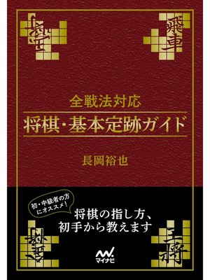cover image of 全戦法対応 将棋・基本定跡ガイド